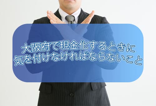 大阪府で現金化するときに気を付けなければならないこと