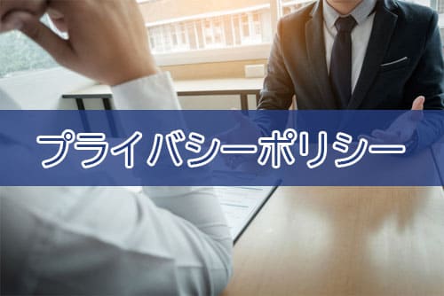 プライバシーポリシー
